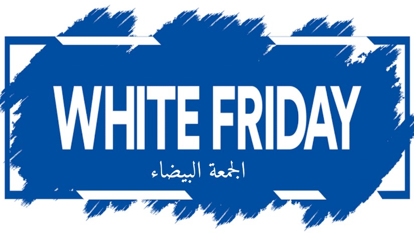 عروض الجمعة البيضاء