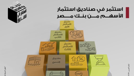 صناديق استثمار بنك مصر