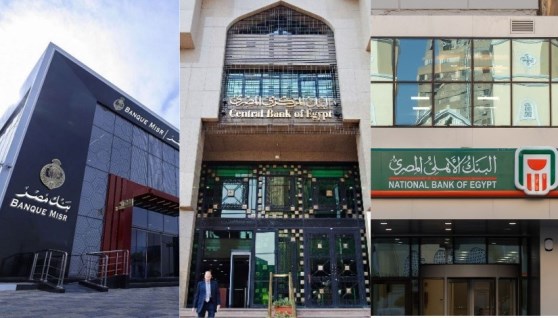 البنك الأهلي المصري - البنك المركزي المصري - بنك مصر
