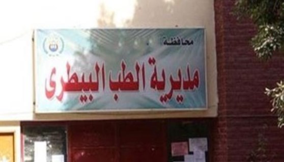 مديرية الطب البيطري