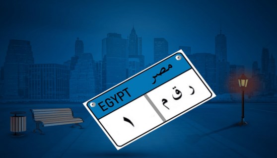 لوحة سيارة مميزة