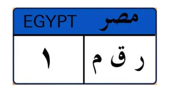 لوحة سيارة مميزة