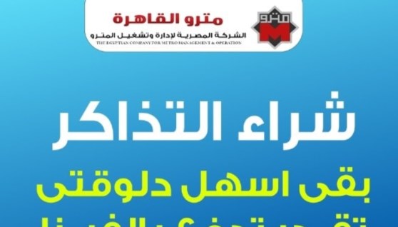 صورة أرشيفية من صفحة الشركة المصرية لإدارة وتشغيل مترو الأنفاق 