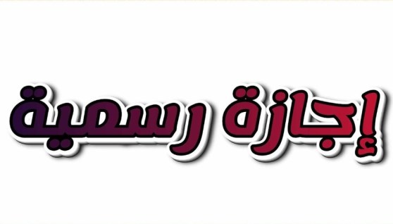 إجازة تعبيرية