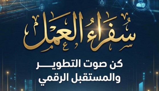 برنامج سفراء العمل 