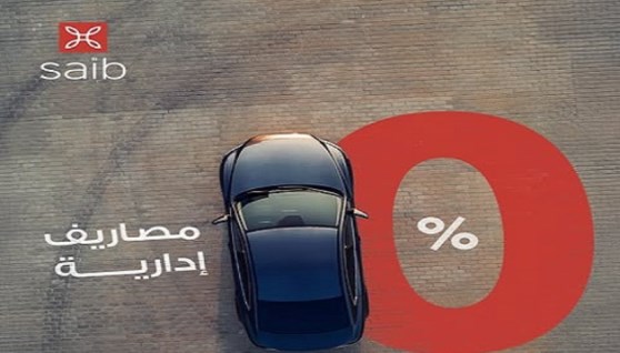  قرض السيارة من بنك saib