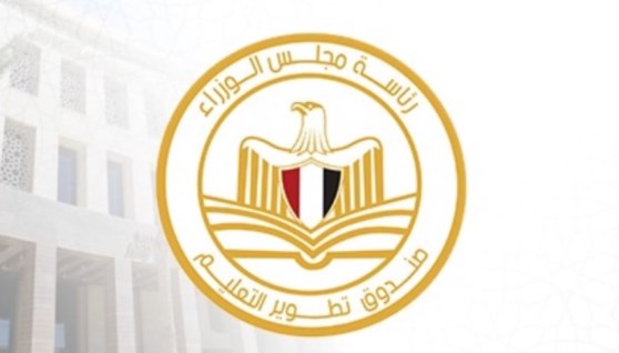 صندوق تطوير التعليم التابع لرئاسة مجلس الوزراء