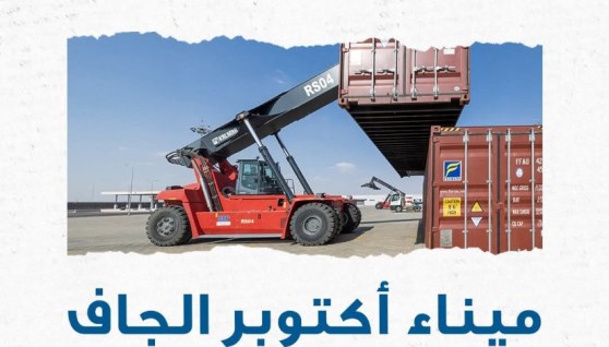 ميناء أكتوبر الجاف