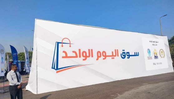 أسواق اليوم الواحد