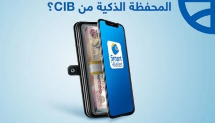 محفظة CIB الذكية