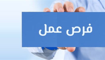 فرص عمل