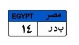 لوحة سيارة مميزة