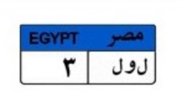 لوحة سيارة (ل و ل 3) المميزة