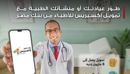 بنك مصر يطلق تمويل إكسبريس للأطباء 