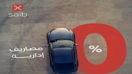  قرض السيارة من بنك saib