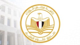 صندوق تطوير التعليم التابع لرئاسة مجلس الوزراء