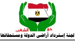 لجنة العليا لاسترداد أراضي الدولة