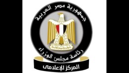 المركز الإعلامي لمجلس الوزراء