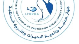 جهاز حماية وتنمية البحيرات والثروة السمكية 