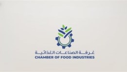 غرفة الصناعات الغذائية