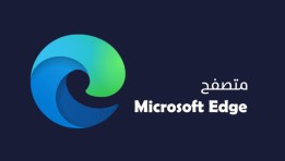 مايكروسوفت إيدج