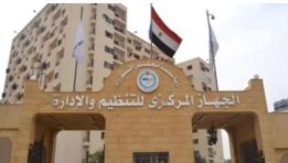 الجهاز المركزي للتنظيم والإدارة