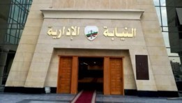 النيابة الإدارية - صورة أرشيفية 