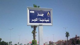 مدينة السادس من أكتوبر