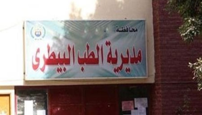 مديرية الطب البيطري