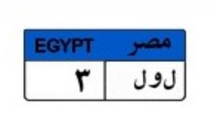 لوحة سيارة (ل و ل 3) المميزة