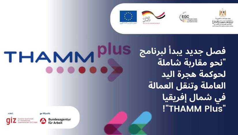 المرحلة الثانية من برنامج THAMM Plus
