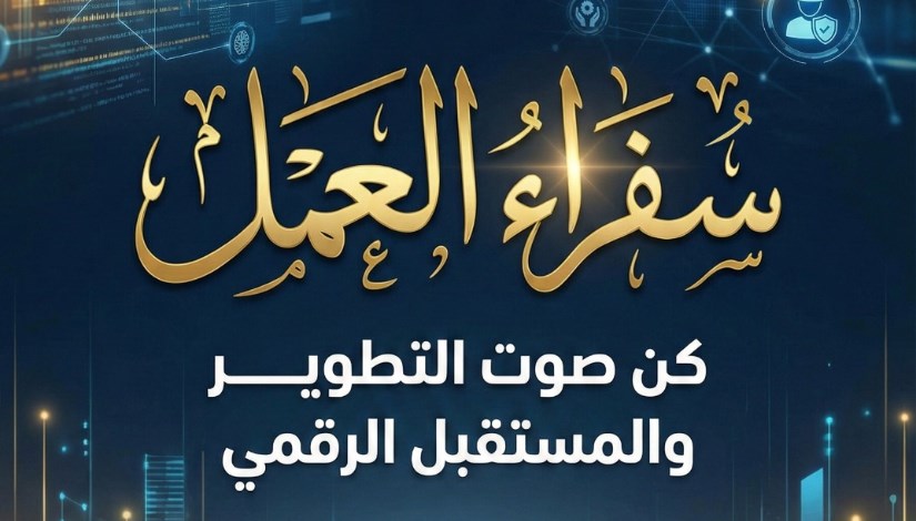 برنامج سفراء العمل 