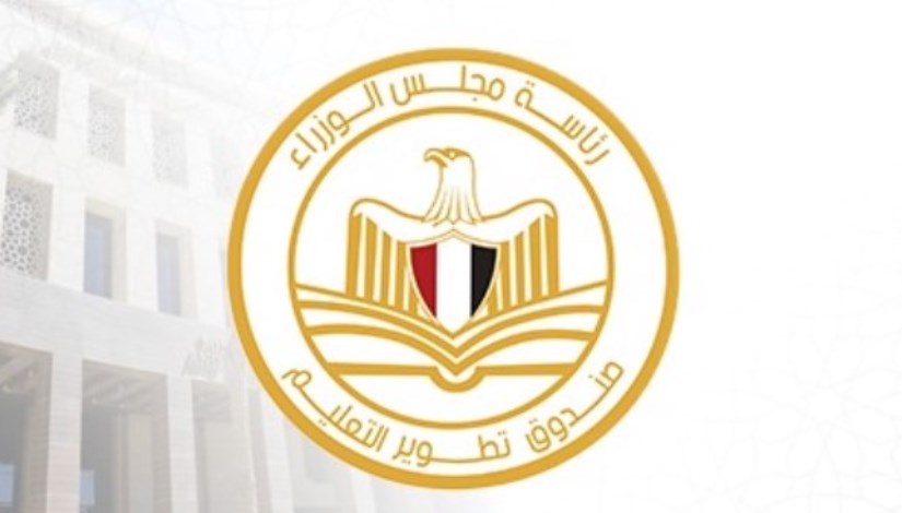 صندوق تطوير التعليم التابع لرئاسة مجلس الوزراء