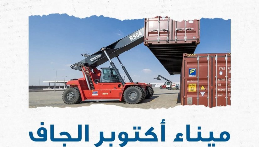 ميناء أكتوبر الجاف