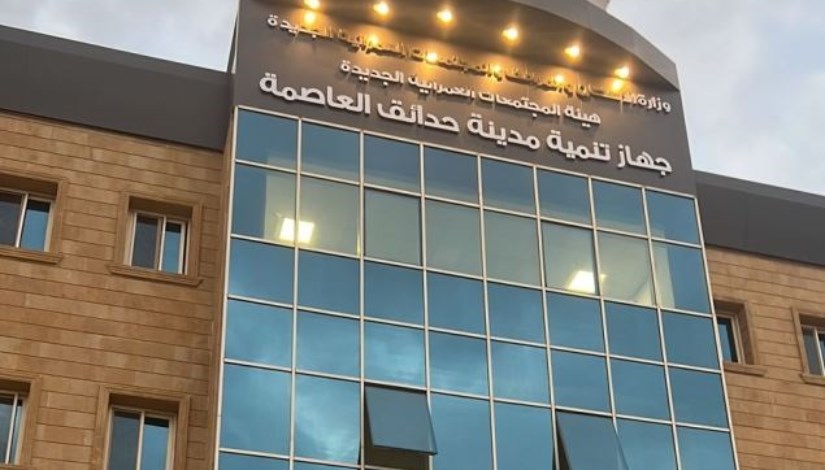 جهاز تنمية مدينة حدائق العاصمة