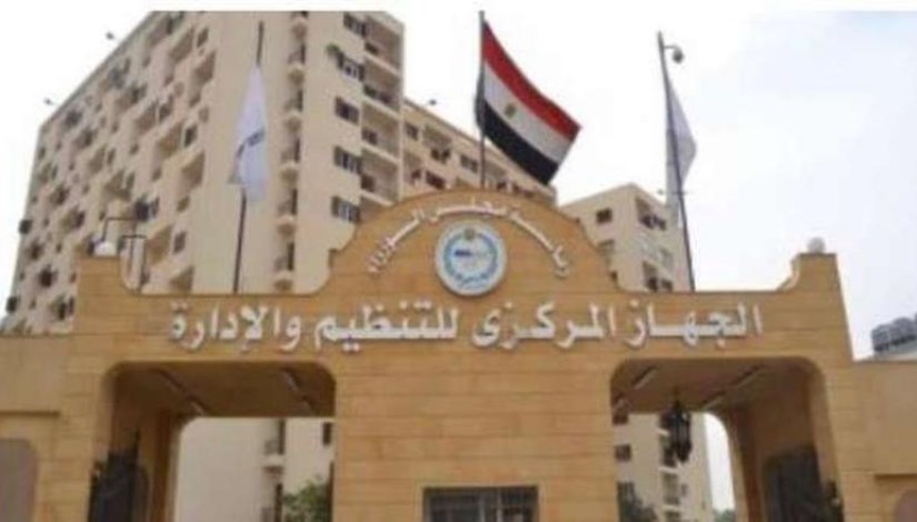 الجهاز المركزي للتنظيم والإدارة