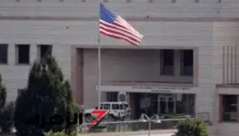 السفارة الأمريكية