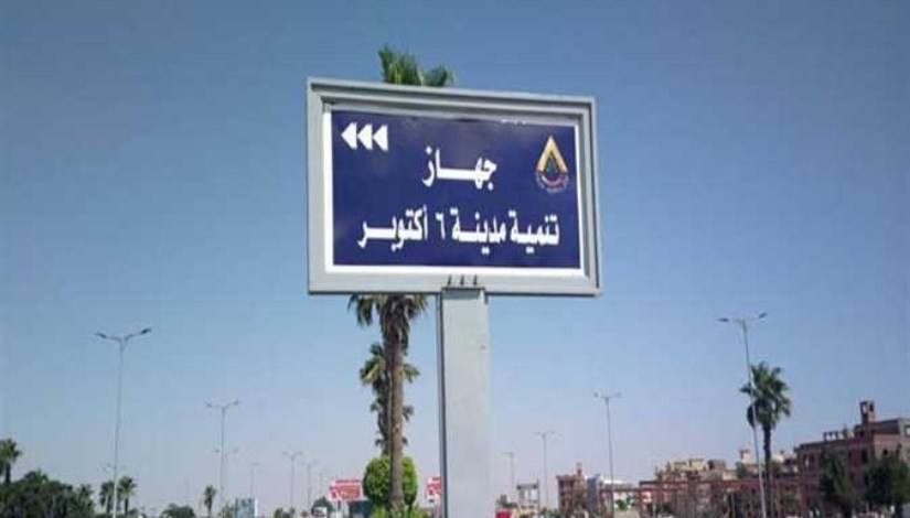 مدينة السادس من أكتوبر