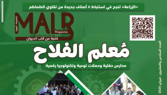 الزراعة تصدر العدد 26 من مجلتها الشهرية «MALR» عدد فبراير 2025