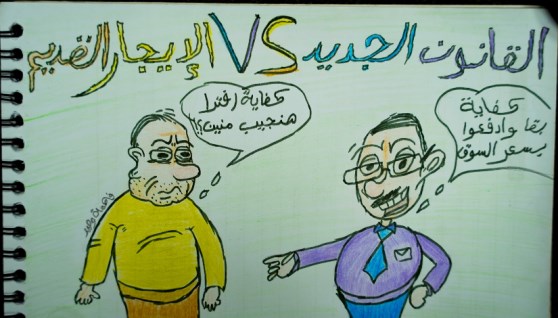 "القانون الجديد VS الإيجار القديم" (كاريكاتير)