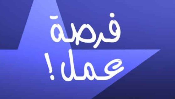 فرص عمل 