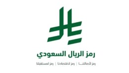 رمز عملة الريال السعودي