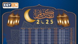 إمساكية شهر رمضان 2025