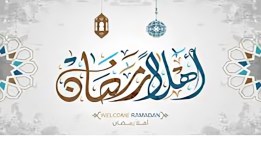 معارض أهلا رمضان