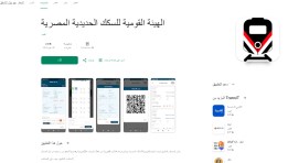 تطبيق الهيئة القومية للسكك الحديدية المصرية