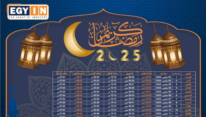 إمساكية شهر رمضان 2025 