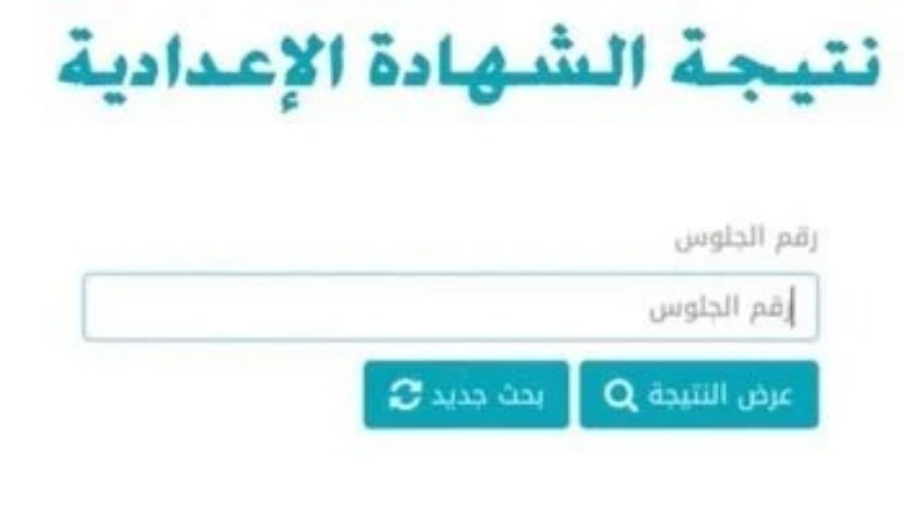  نتيجة الشهادة الإعدادية