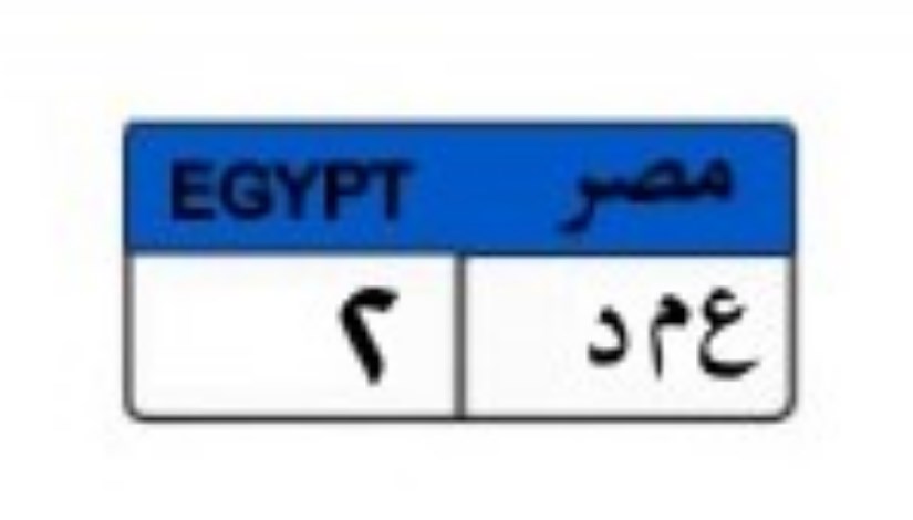 لوحة سيارة مميزة