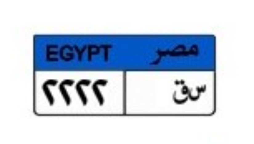 لوحة سيارة مميزة لوحة سيارة مميزة