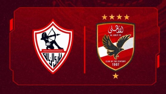 الأهلي والزمالك